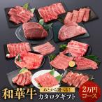 カタログ あとから 熟成紀州和華牛 2万円コース