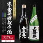 SB0878 上喜元 完全発酵超辛口酒 飲み比べセット 計2本