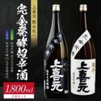 SE0573 上喜元 完全発酵超辛口酒 飲み比べセット