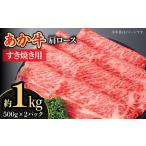 くまもとあか牛 肩ロース すき焼き用 スライス 約1kg