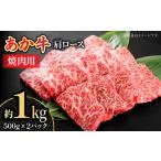 くまもとあか牛 肩ロース 焼き肉用 約1kg