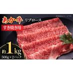 くまもとあか牛 リブロース すき焼き用 スライス 約1kg