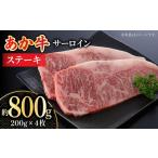 くまもとあか牛 サーロイン ステーキ用 約800g