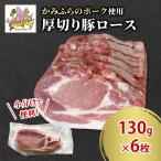 厚切り豚ロース 130g×6枚