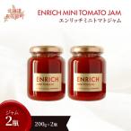 エンリッチミニトマトジャム200g×2瓶