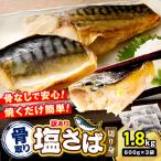 骨取り 塩さば切り身 600gx3袋
