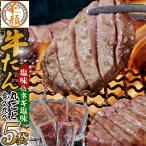 和顔 牛たん丸ごと食べ比べセット 425g