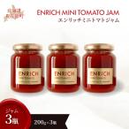 エンリッチミニトマトジャム200g×3瓶