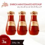 エンリッチミニトマトケチャップ210g×3瓶