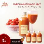 エンリッチミニトマトジュース 300ml×3本