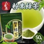 八女茶 粉末ほうじ茶 50g