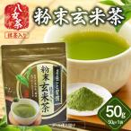 八女茶 粉末玄米茶 八女抹茶入 50g