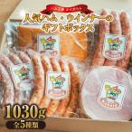 ハム ウィンナーのボックス KE-50 計1030g