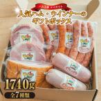 ハム ウィンナーのボックス KC-80 計1740g