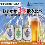 0012-47-01 フジヤマハンターズビール