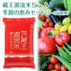 蔵王源流米5kg&季節の恵みセット 3~5品程度
