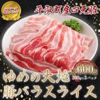 ゆめの大地豚ローススライス 200g×3パック計600g