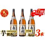 永利 芋焼酎 25度 1800ml×3本