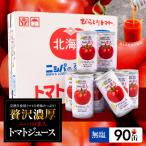 完熟生食用トマトの旨味 “贅沢濃厚” ニシパの恋人