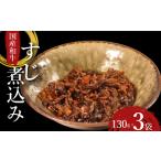 和牛 すじ煮 3袋セット 130g×5