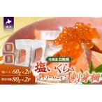 ふるさと納税 北海道日高産「塩いくら」＆「チェリーサーモン」刺身柵セット各2P[01-1544] 北海道浦河町
