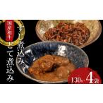 すじ煮 どて煮 食べ比べ 4袋