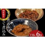 すじ煮 どて煮各 6袋