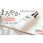 まろやかスキントリートメント 150ml