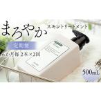 まろやかスキントリートメント 500ml