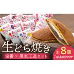 特選 生どら焼き 定番×果実王道セット どら焼き 8個入