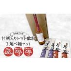 甘酒入りトマト飲料 手延べ麺セット トマト