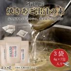 焼きあご出汁の素 出汁パック 42g