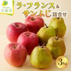 ラ フランス サンふじ 詰合せ 3kg