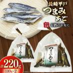 長崎 平戸 つまみあご お徳用 110g