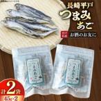 長崎 平戸 つまみあご 45g