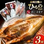 干物 長崎 平戸 あじ かます 6枚