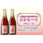 飲みやすいロゼスパークリングワイン ユタカーナ 750ml