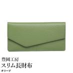 豊岡工房 牛革 スリム長財布 4116 オリーブ