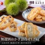 西田製菓 無選別おかき3種 1.2kg