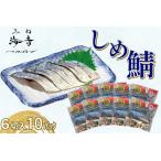 しめ鯖 冷凍 6切入り
