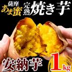 K-101-A 薩摩あま蜜完熟焼き芋 1kg