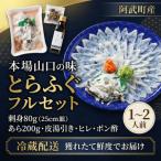 ふるさと納税 ふぐ とらふぐ フルセット 1〜2人前 フグ 刺身 鍋 魚 山口県阿武町