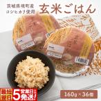 コシヒカリ使用 玄米ごはん 36パック