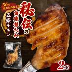 五條チキン 50年以上変わらぬ味 もも焼きローストチキン 2本