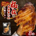 五條チキン 50年以上変わらぬ味 もも焼きローストチキン 3本