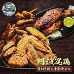 阿波尾鶏手羽先10本&骨付き鶏セット2本