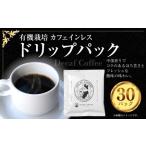 有機栽培 カフェインレス ドリップパック 計30パック