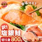 塩銀鮭切り身 甘塩仕立て 800g