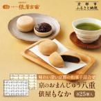 京のおまんじゅう 八重 俵屋もなか 各25個入