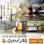大浴場入浴ご招待券 3 000円 _B193-001